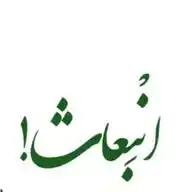 قناة: انْبِعاث! WhatsApp Channel