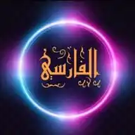 قناة سلمان الفارسي WhatsApp Channel