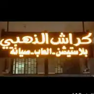 كراش الذهبي20عام من الخبرة WhatsApp Channel