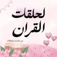 🌸⃟؛ 𔗫لــحلـقـات الـقـران 𔗫🌸⃟؛ WhatsApp Channel