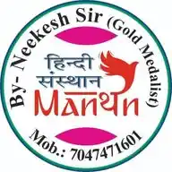 मंथन हिंदी संस्थान मुरैना WhatsApp Channel