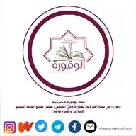 مجلة الوقورة WhatsApp Channel