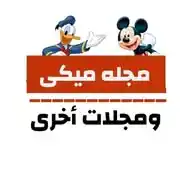 مجله ميكي ومجلات أخرى WhatsApp Channel