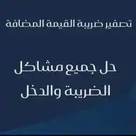 مكتب أبو محمد الزكاه والدخل(0593429363) WhatsApp Channel