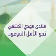 منتدى مهدي الكشفي WhatsApp Channel