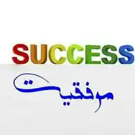 مسیر موفقیت و پیشرفت WhatsApp Channel