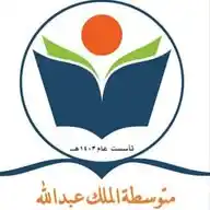 متوسطة الملك عبدالله بجدة WhatsApp Channel