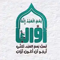 ﴿ نِعْمَ العَبْدُ إنَّهُ أوّاب﴾ WhatsApp Channel