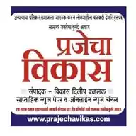 prajecha vikas प्रजेचा विकास WhatsApp Channel