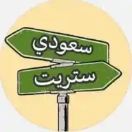 سعودي ستريت WhatsApp Channel