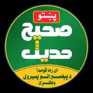 صحیح حدیث پښتو WhatsApp Channel