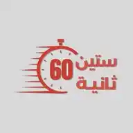 ستين ثانية WhatsApp Channel