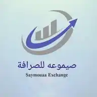 صيموعة للصرافة Saymouaa Exchange WhatsApp Channel