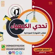 تحدي الكيمياء لطلاب الشهادة السودانية WhatsApp Channel