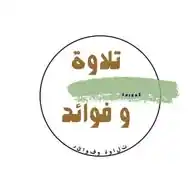تلاوات وفوائد WhatsApp Channel