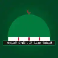 تنسيقية مدينة التل للثورة السورية WhatsApp Channel