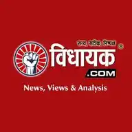 विधायक .Com WhatsApp Channel