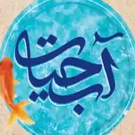 آب حیات WhatsApp Channel