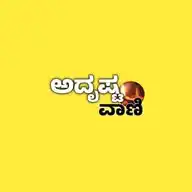 Adrustavani ( ಅದೃಷ್ಟವಾಣಿ ) WhatsApp Channel