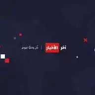 🌍📡آخر الأخبار والمستجدات🔰🌍 WhatsApp Channel