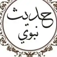 الأحاديث النبوية الشريفة WhatsApp Channel