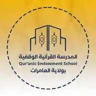 المدرسة القرآنية الوقفية بولاية العامرات WhatsApp Channel