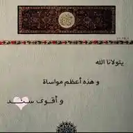 الرحيق المختوم 🥀♥️ WhatsApp Channel