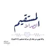 الصراط🌱🚶‍♂️🖤 WhatsApp Channel