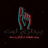 بیداری امت….☝🏻 WhatsApp Channel