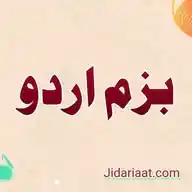 بزم اردو Bazm-e-Urdu WhatsApp Channel