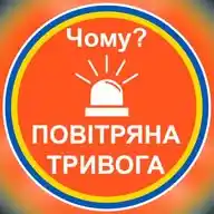 🔉Чому тривога?🚨 WhatsApp Channel