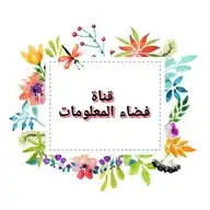 فضاء المعلومات WhatsApp Channel