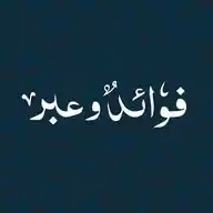 فوائدٌ و عِبر WhatsApp Channel