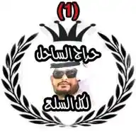 حراج الساحل WhatsApp Channel
