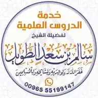 قناة الشيخ سالم بن سعد الطويل WhatsApp Channel