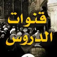 قنوات الدروس WhatsApp Channel
