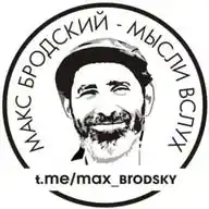 Макс Бродский - Мысли Вслух WhatsApp Channel