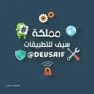 مملكة سيف للتطبيقات WhatsApp Channel