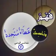نفائس الوحي 📚📚 WhatsApp Channel