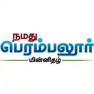 நமது பெரம்பலூர் மின்னிதழ் WhatsApp Channel