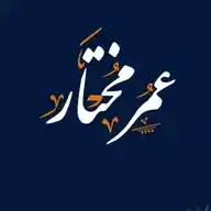 𝕺𝖒𝖆𝖗 𝙼𝚘𝚔𝚑𝚝𝚊𝚛 | ــمر مختار؏ WhatsApp Channel