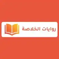 روايات الخلاصة ✨🪶❤️ WhatsApp Channel