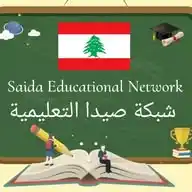 Saida Educational Network - شبكة صيدا التعليمية WhatsApp Channel