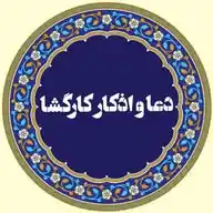 ﷺدعا و اذکار کارگشاﷺ WhatsApp Channel