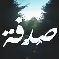 صدِفُة WhatsApp Channel