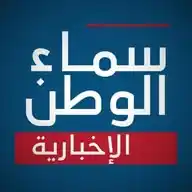 سماء الوطن الإخبارية WhatsApp Channel
