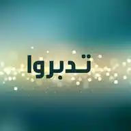 تدبروا WhatsApp Channel