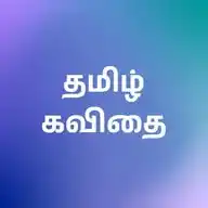 தமிழ் கவிதைகள் ✨ WhatsApp Channel
