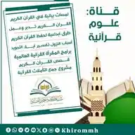 علوم_قرآنية شبكة_خير_أمة_العلمية_الدعوية WhatsApp Channel
