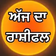 ਅੱਜ ਦਾ ਰਾਸ਼ੀਫਲ WhatsApp Channel